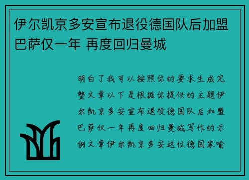 伊尔凯京多安宣布退役德国队后加盟巴萨仅一年 再度回归曼城