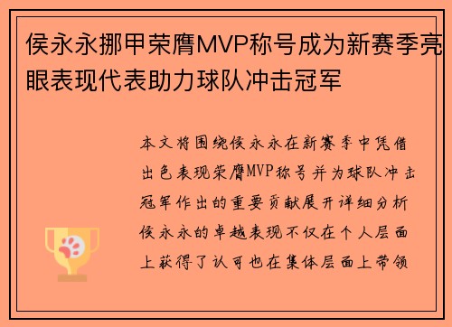 侯永永挪甲荣膺MVP称号成为新赛季亮眼表现代表助力球队冲击冠军
