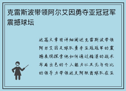 克雷斯波带领阿尔艾因勇夺亚冠冠军震撼球坛