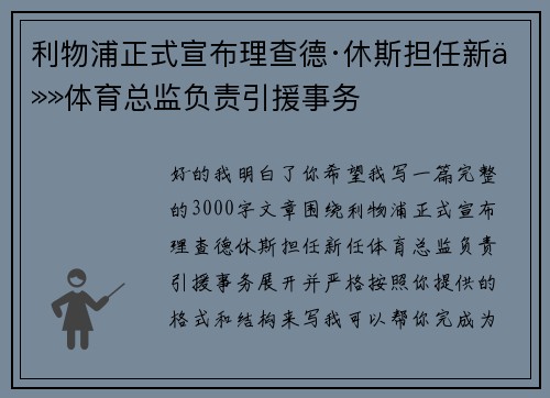 利物浦正式宣布理查德·休斯担任新任体育总监负责引援事务