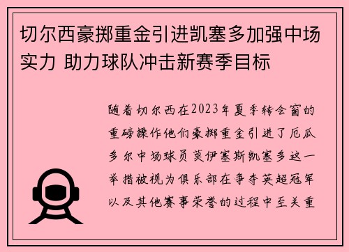 切尔西豪掷重金引进凯塞多加强中场实力 助力球队冲击新赛季目标