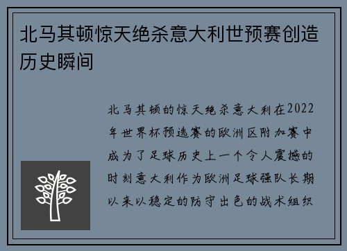 北马其顿惊天绝杀意大利世预赛创造历史瞬间 北马其顿惊天绝杀意大利世预赛创造历史瞬间