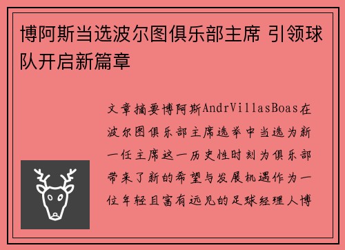 博阿斯当选波尔图俱乐部主席 引领球队开启新篇章