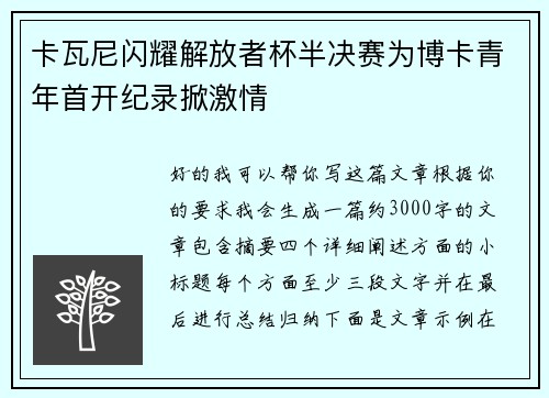 卡瓦尼闪耀解放者杯半决赛为博卡青年首开纪录掀激情