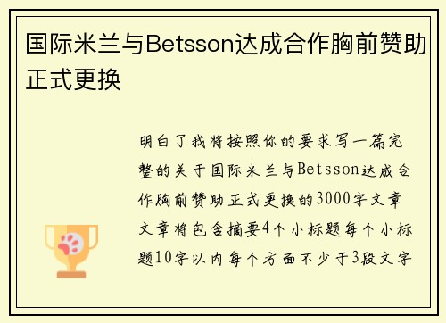 国际米兰与Betsson达成合作胸前赞助正式更换