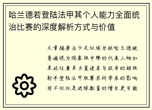 哈兰德若登陆法甲其个人能力全面统治比赛的深度解析方式与价值 哈兰德若登陆法甲其个人能力全面统治比赛的深度解析方式与价值