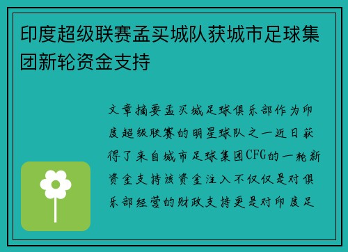 印度超级联赛孟买城队获城市足球集团新轮资金支持 印度超级联赛孟买城队获城市足球集团新轮资金支持