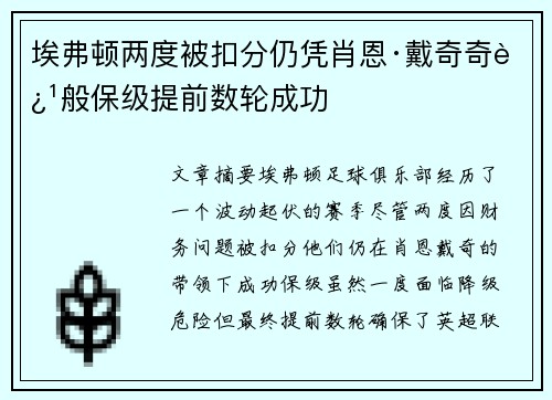 埃弗顿两度被扣分仍凭肖恩·戴奇奇迹般保级提前数轮成功