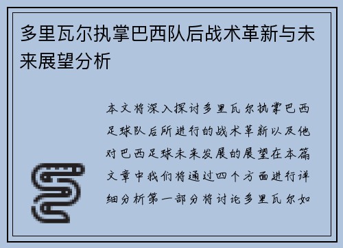 多里瓦尔执掌巴西队后战术革新与未来展望分析 多里瓦尔执掌巴西队后战术革新与未来展望分析