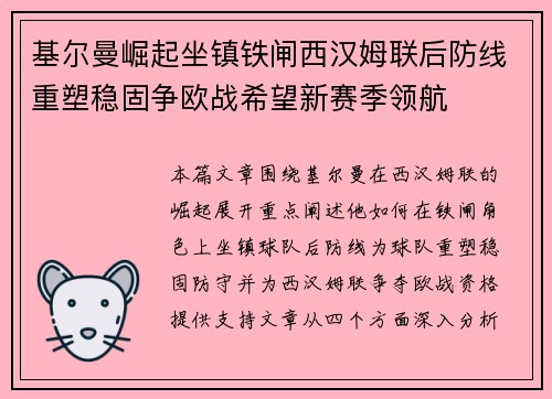 基尔曼崛起坐镇铁闸西汉姆联后防线重塑稳固争欧战希望新赛季领航 基尔曼崛起坐镇铁闸西汉姆联后防线重塑稳固争欧战希望新赛季领航