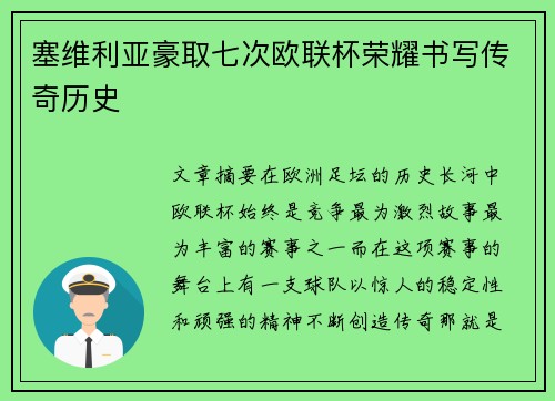 塞维利亚豪取七次欧联杯荣耀书写传奇历史