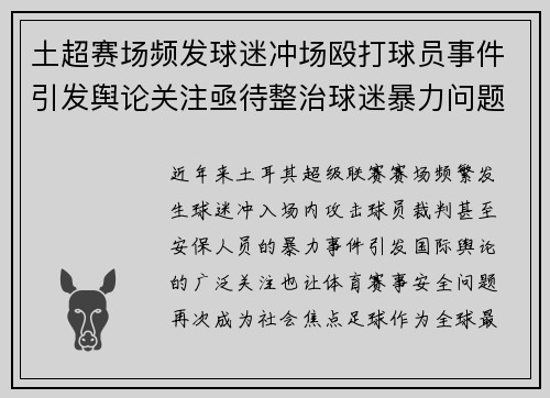 土超赛场频发球迷冲场殴打球员事件引发舆论关注亟待整治球迷暴力问题