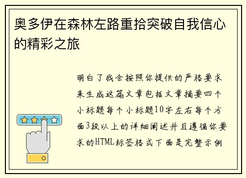 奥多伊在森林左路重拾突破自我信心的精彩之旅