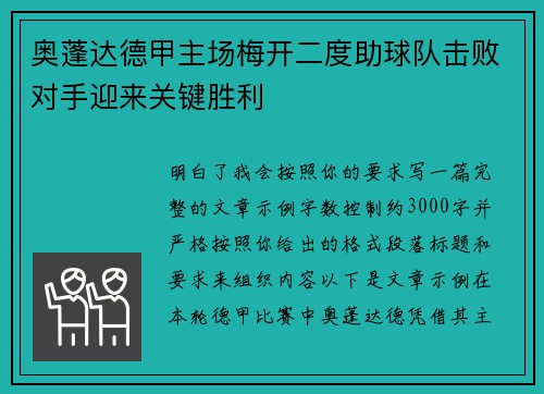 奥蓬达德甲主场梅开二度助球队击败对手迎来关键胜利