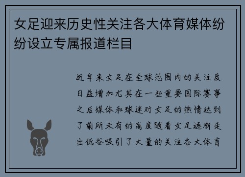 女足迎来历史性关注各大体育媒体纷纷设立专属报道栏目