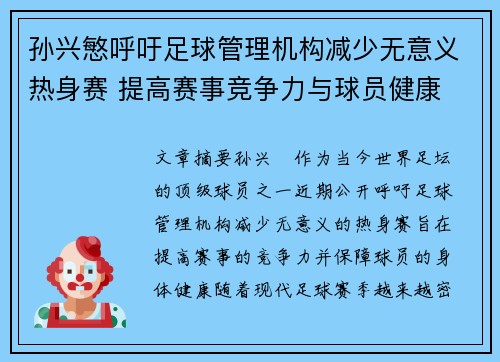 孙兴慜呼吁足球管理机构减少无意义热身赛 提高赛事竞争力与球员健康