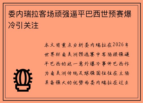 委内瑞拉客场顽强逼平巴西世预赛爆冷引关注