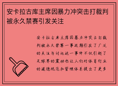 安卡拉古库主席因暴力冲突击打裁判被永久禁赛引发关注 安卡拉古库主席因暴力冲突击打裁判被永久禁赛引发关注