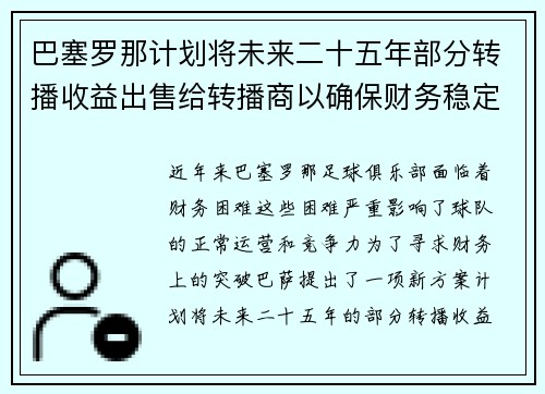 巴塞罗那计划将未来二十五年部分转播收益出售给转播商以确保财务稳定 巴塞罗那计划将未来二十五年部分转播收益出售给转播商以确保财务稳定