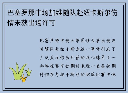 巴塞罗那中场加维随队赴纽卡斯尔伤情未获出场许可
