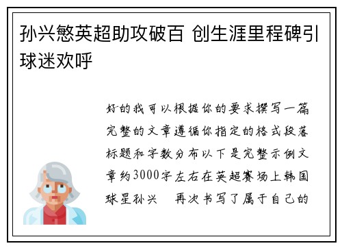 孙兴慜英超助攻破百 创生涯里程碑引球迷欢呼
