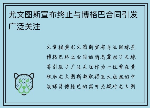 尤文图斯宣布终止与博格巴合同引发广泛关注 尤文图斯宣布终止与博格巴合同引发广泛关注