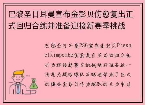 巴黎圣日耳曼宣布金彭贝伤愈复出正式回归合练并准备迎接新赛季挑战