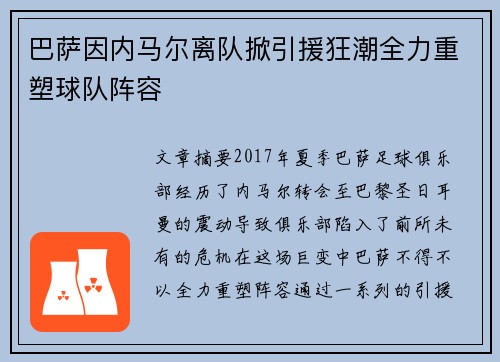 巴萨因内马尔离队掀引援狂潮全力重塑球队阵容