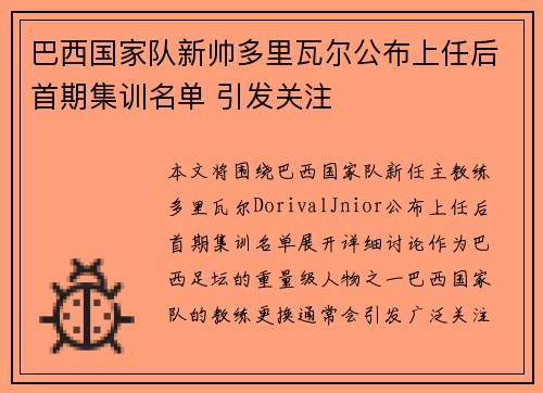 巴西国家队新帅多里瓦尔公布上任后首期集训名单 引发关注