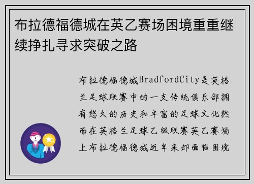 布拉德福德城在英乙赛场困境重重继续挣扎寻求突破之路 布拉德福德城在英乙赛场困境重重继续挣扎寻求突破之路