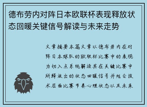 德布劳内对阵日本欧联杯表现释放状态回暖关键信号解读与未来走势
