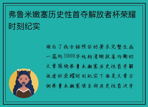 弗鲁米嫩塞历史性首夺解放者杯荣耀时刻纪实