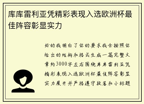 库库雷利亚凭精彩表现入选欧洲杯最佳阵容彰显实力 库库雷利亚凭精彩表现入选欧洲杯最佳阵容彰显实力