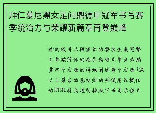拜仁慕尼黑女足问鼎德甲冠军书写赛季统治力与荣耀新篇章再登巅峰 拜仁慕尼黑女足问鼎德甲冠军书写赛季统治力与荣耀新篇章再登巅峰