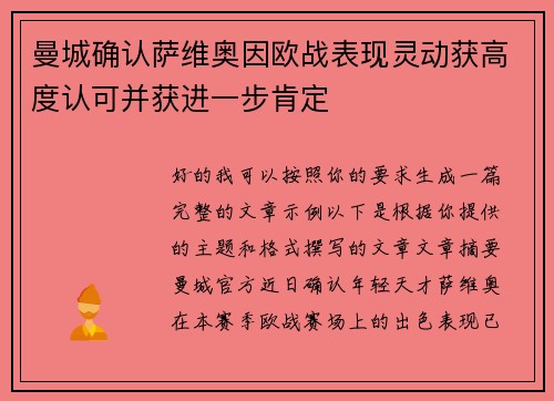 曼城确认萨维奥因欧战表现灵动获高度认可并获进一步肯定