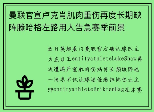 曼联官宣卢克肖肌肉重伤再度长期缺阵滕哈格左路用人告急赛季前景