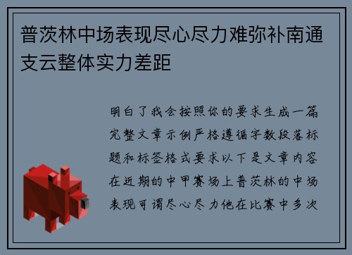 普茨林中场表现尽心尽力难弥补南通支云整体实力差距