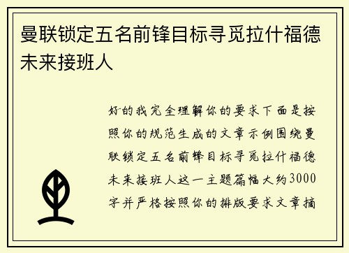 曼联锁定五名前锋目标寻觅拉什福德未来接班人 曼联锁定五名前锋目标寻觅拉什福德未来接班人
