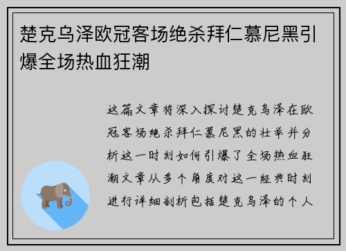 楚克乌泽欧冠客场绝杀拜仁慕尼黑引爆全场热血狂潮
